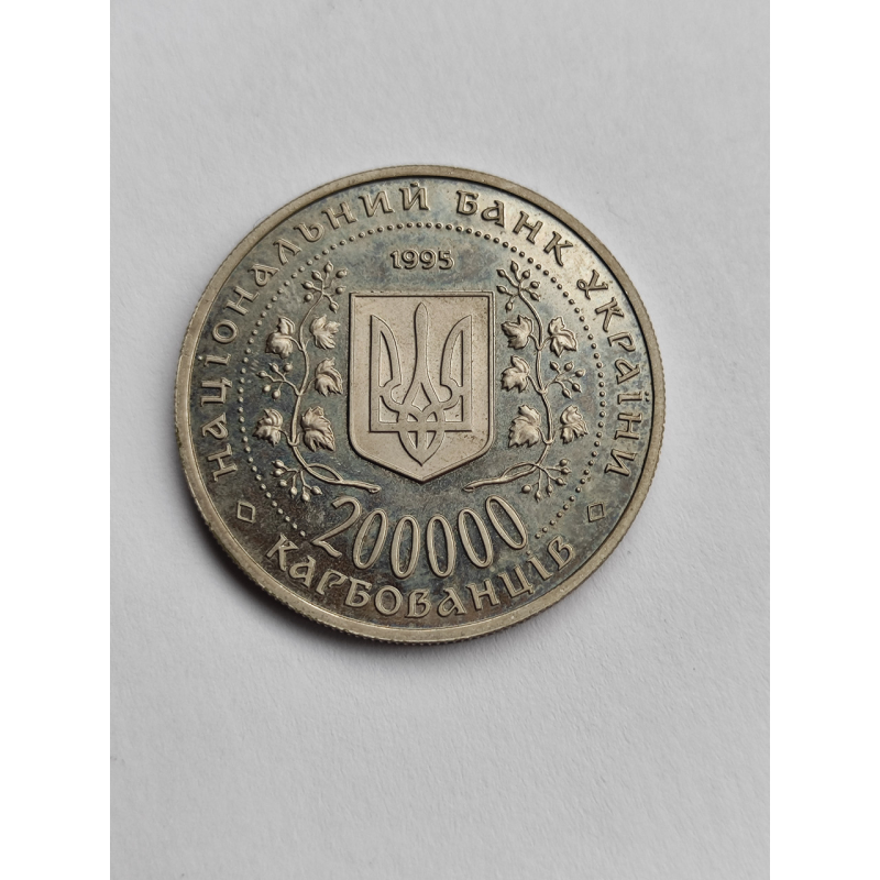 200000 монета 1995
