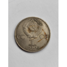 1р. монета 1985г