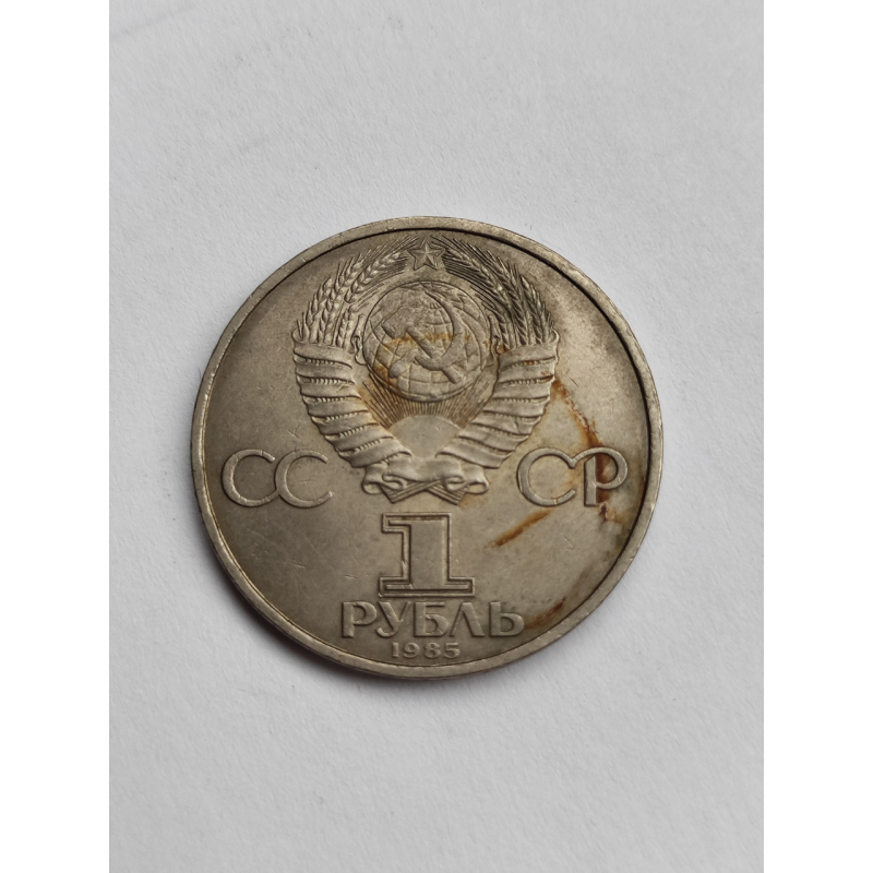 1р. монета 1985г