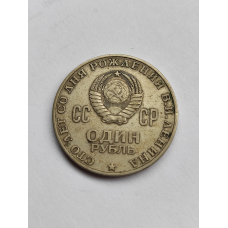 1р. монета 1970г