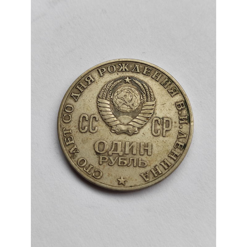 1р. монета 1970г