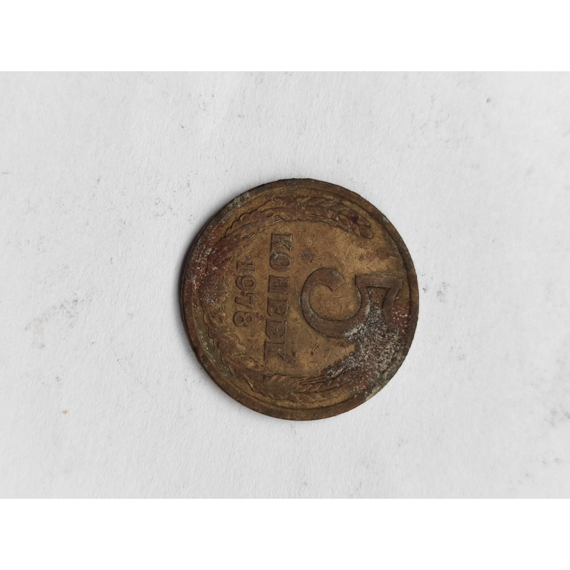 5 коп. монета 1978г